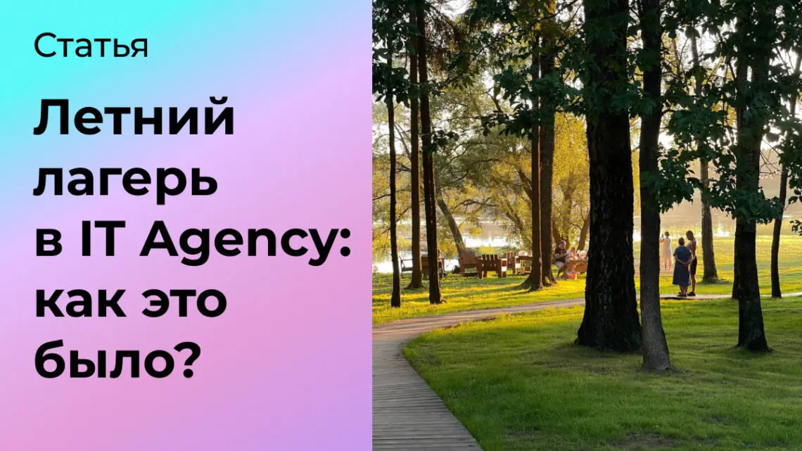 Летний лагерь в IT Agency: как это было? | Сетка — социальная сеть от hh.ru
