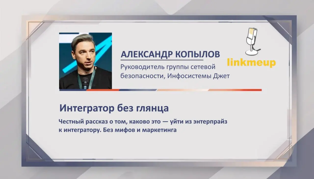 Новый день - новый доклад линкмитапа. Сегодня отдыхаем от техники и слушаем историю доклад от почётного посетителя линкмитапов, который решил наконец-то стать и спикером | Сетка — социальная сеть от hh.ru