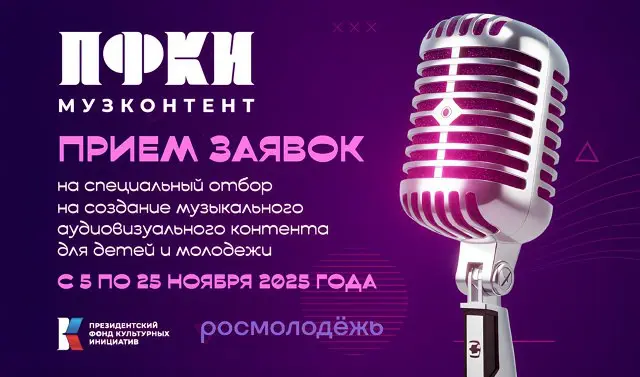 Специальный отбор на создание музыкального аудиовизуального контента для детей и молодёжи
Срок окончания приема заявок - 25 ноября 2025 года | Сетка — социальная сеть от hh.ru