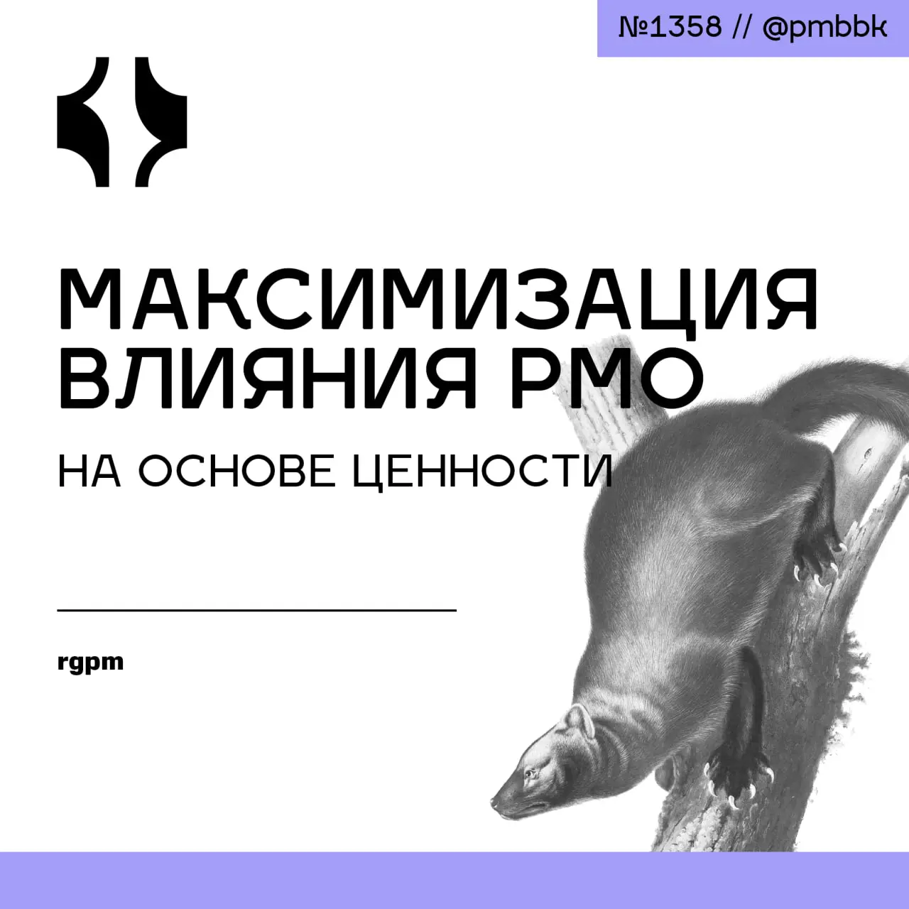 ⭐️ Максимизация влияния PMO на основе ценности
Всё больше экспертов подчёркивают, что чисто административной функции офиса управления проектами уже недостаточно | Сетка — социальная сеть от hh.ru