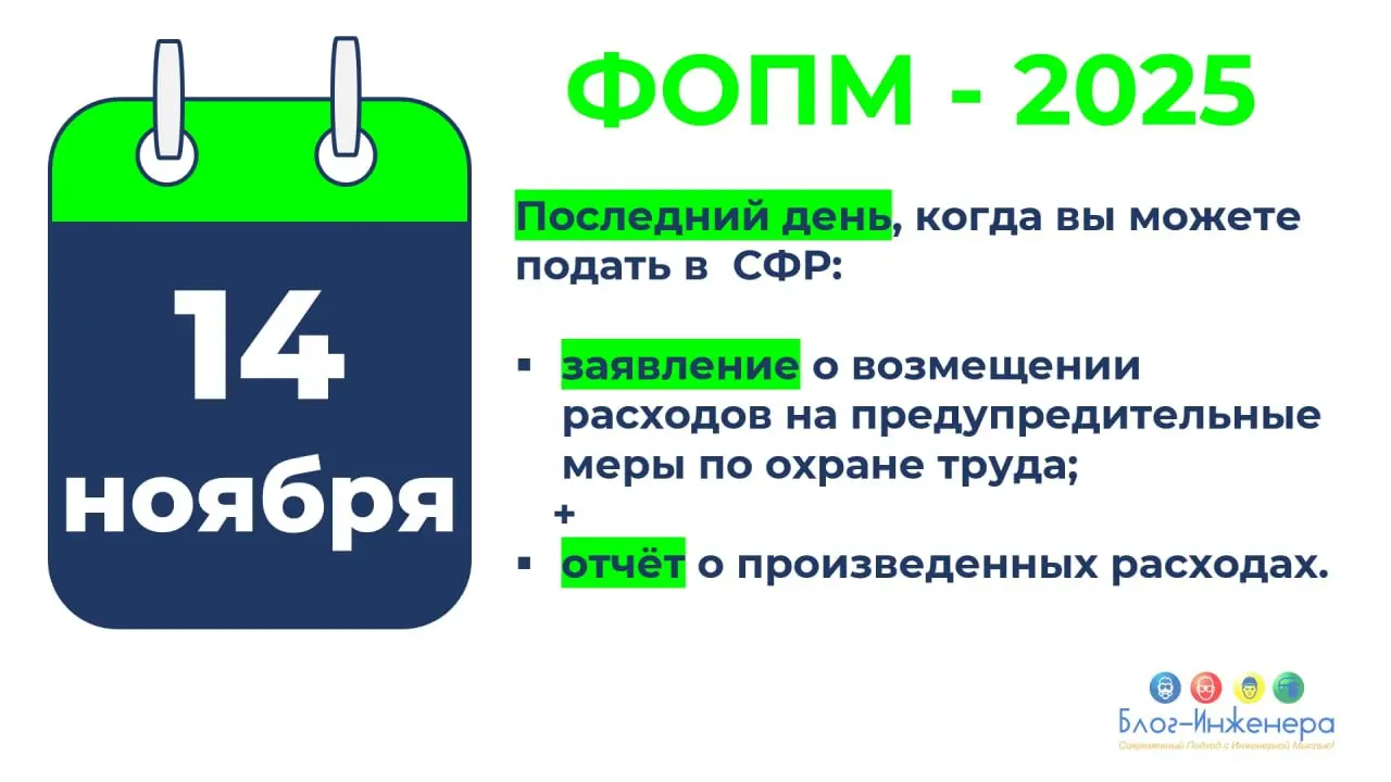 14 ноября — последний день для ФОПМ
В помощь наша статья: Кешбэк от СФР в 2025 году: новые правила
Блог—Инженера для людей ❤️
⭐️ СУОТ 📍 Услуги
В этом посте были ссылки, но мы их удалили по правилам Се... | Сетка — социальная сеть от hh.ru