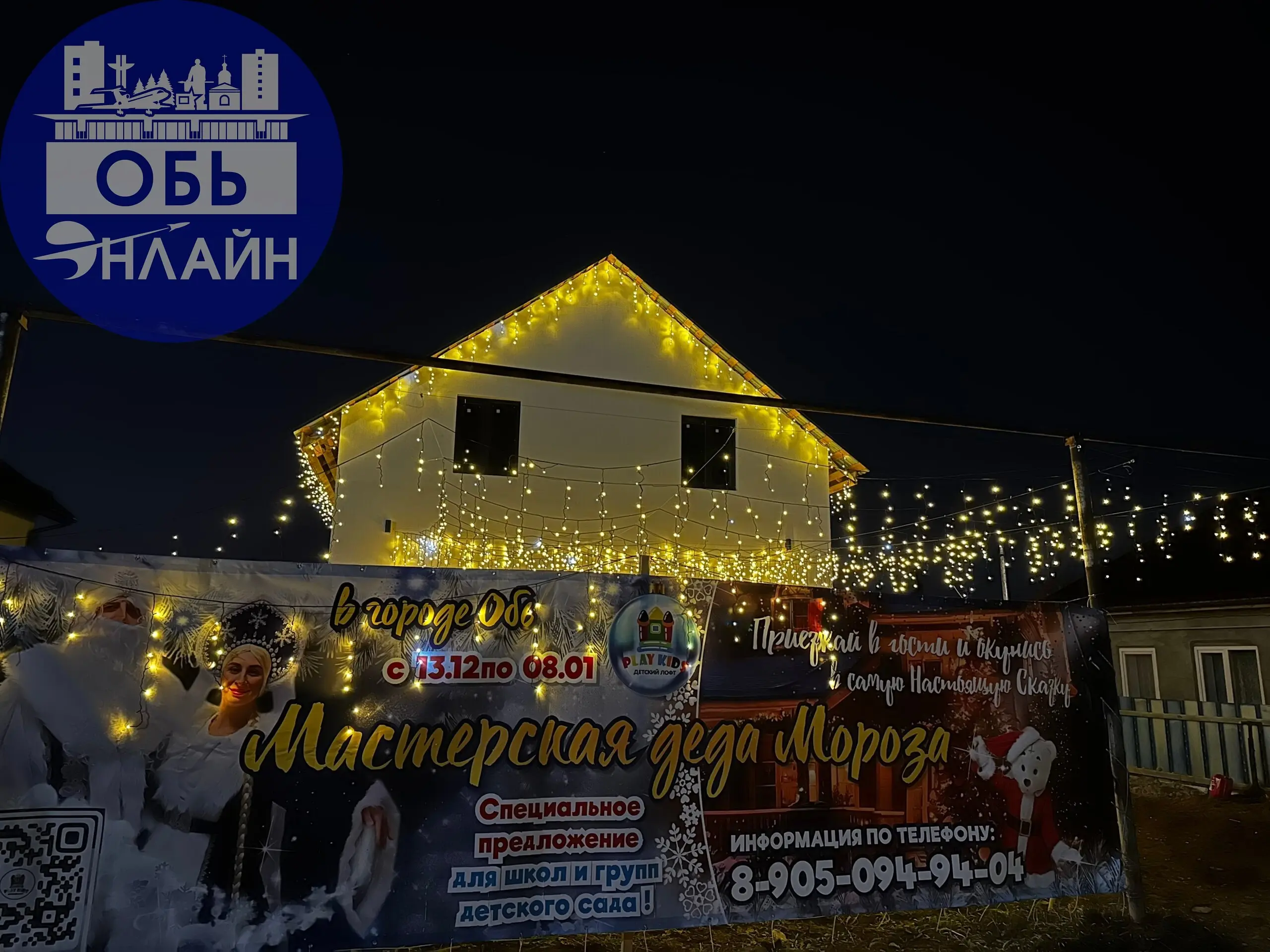 ↗ Дом деда Мороза в Оби !
Дорогие друзья ,приглашаем вас к посещению
Мастерской дедушки мороза ,это отдельно стоящий дом ,где каждый уголок наполнен воошебством 🎄
Можно организовать группу для посещен... | Сетка — социальная сеть от hh.ru
