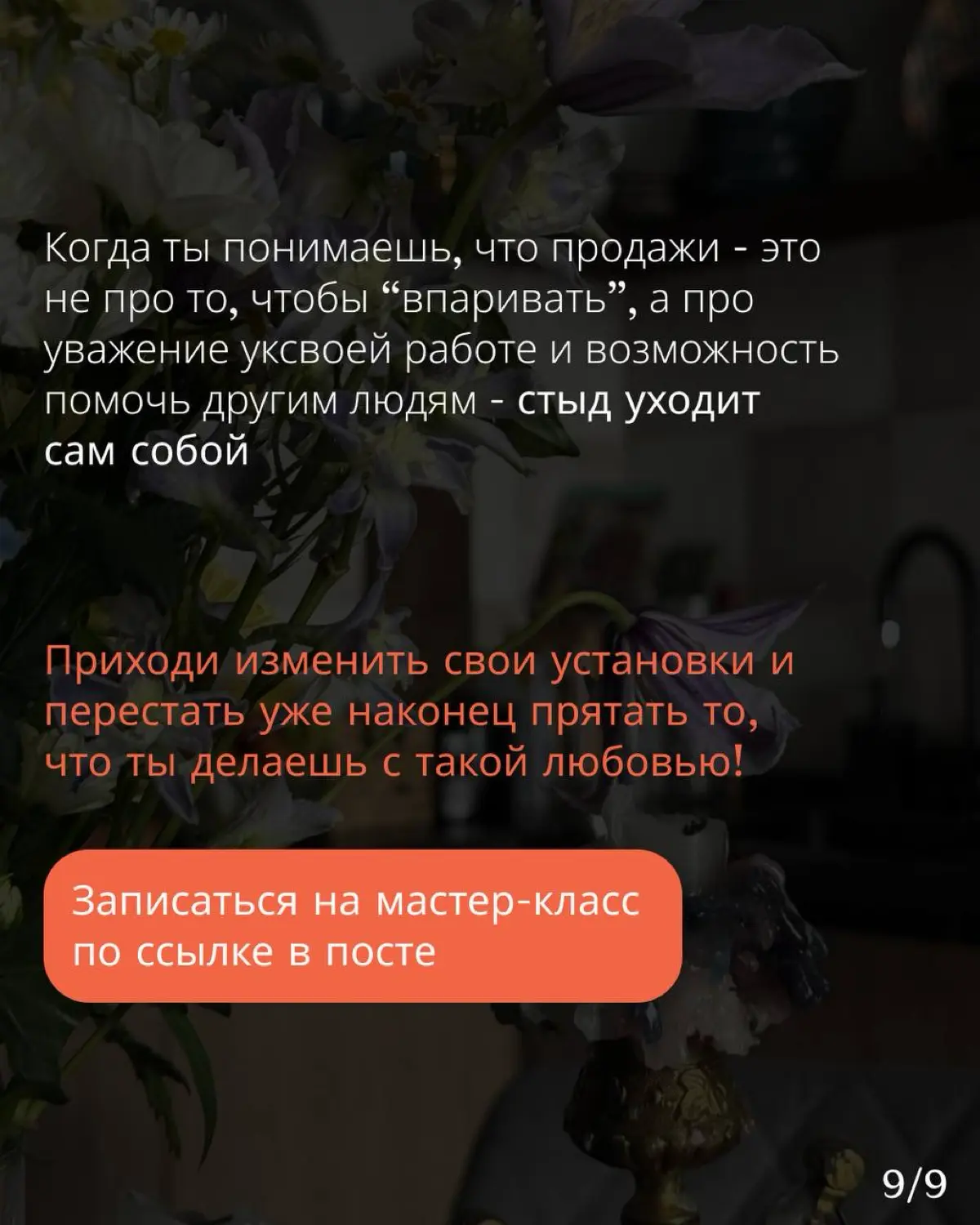 Открываю продажи на МК КАК НЕ СТЕСНЯТЬСЯ ПРОДАВАТЬ! 🥳
Сделала его для моих нежно любимых экспертов и предпринимателей, которые готовы провалиться под землю, когда надо рассказать о своём продукте или ... | Сетка — социальная сеть от hh.ru