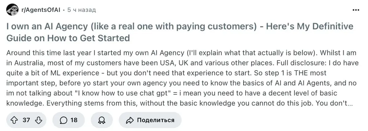 Реддитор запустил своё ИИ-агентство и поделился чек-листом, как запустить своё
Чек-лист для старта ИИ-агентства:
1. Освой базу
— RAG, векторные БД, prompt engineering.
— Базовый Python, работа с IDE, | Сетка — социальная сеть от hh.ru