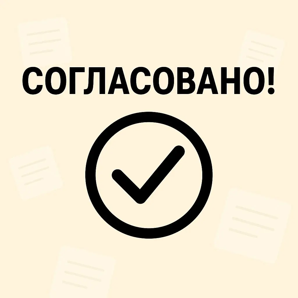 Есть вещи, которые понимаешь только после нескольких лет в рекламе и коммуникациях.
И одна из них — всё должно быть согласовано. Всё. До последней точки | Сетка — социальная сеть от hh.ru