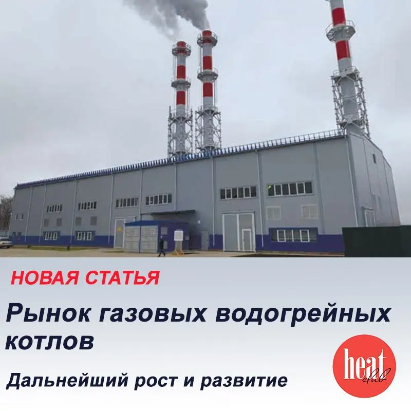 В журнале HeatClub вышла интересная статья:
"Рынок газовых водогрейных котлов. Дальнейший рост и развитие"
Водогрейные газовые котлы – один из наиболее важных элементов систем отопления | Сетка — социальная сеть от hh.ru