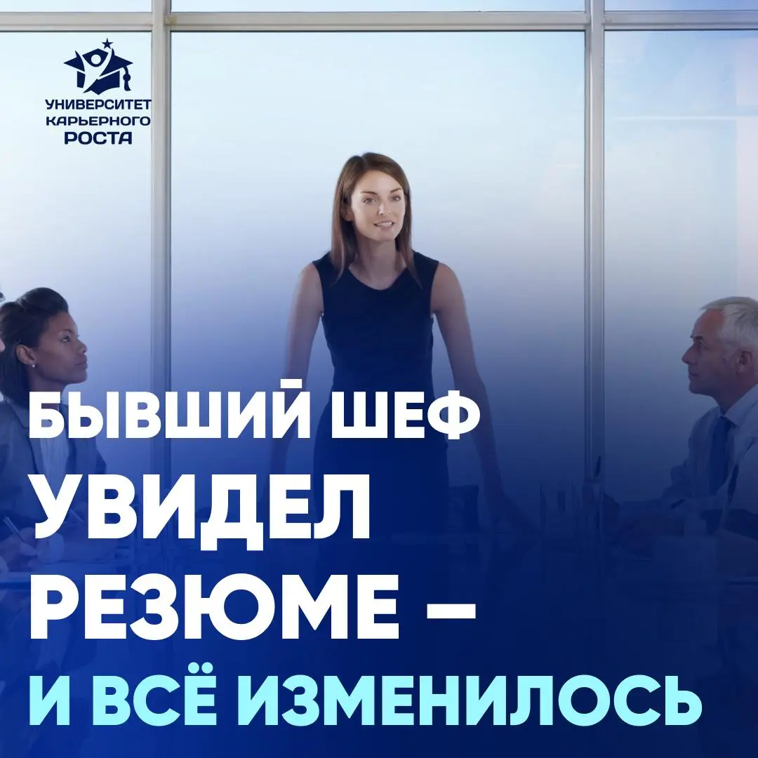 КОГДА ТЕБЯ ЗАМЕЧАЕТ БЫВШИЙ ШЕФ – И ДЕЛАЕТ ОФФЕР МЕЧТЫ | Сетка — социальная сеть от hh.ru