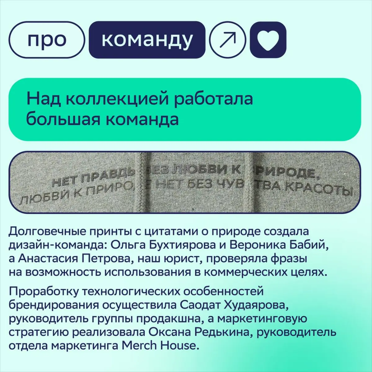♻️Эко-мерч — стиль и забота о природе
В конце прошлого года наши коллеги из Merch House запустили первую капсульную коллекцию одежды из переработанного хлопка | Сетка — социальная сеть от hh.ru
