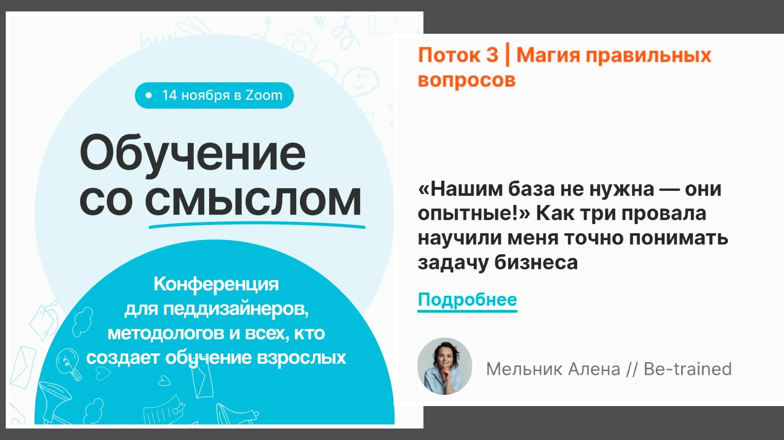 Выступаю на онлайн-конференции по педдизайну «Обучение со смыслом» 14 ноября в 11:10
Тема «Нашим база не нужна — они опытные!» Как три провала научили меня точно понимать задачу бизнеса
Описание 👇🏻
Эт... | Сетка — социальная сеть от hh.ru