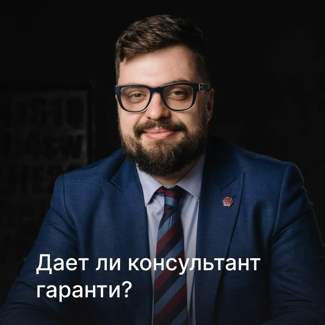 Дает ли консультант гарантии? | Сетка — социальная сеть от hh.ru