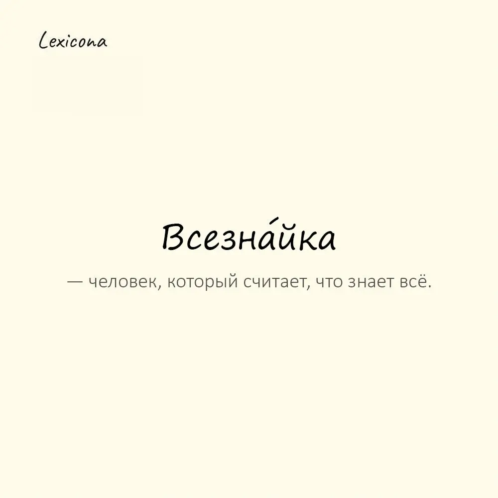 Всезна́йка — человек, который считает, что знает всё. 🤓
Пример употребления:
Исправляет всех подряд — наш местный всезнайка. 🙄
#знания #всезнайка #учёба #ум #интеллект #любопытство #знание 📚 | Сетка — социальная сеть от hh.ru