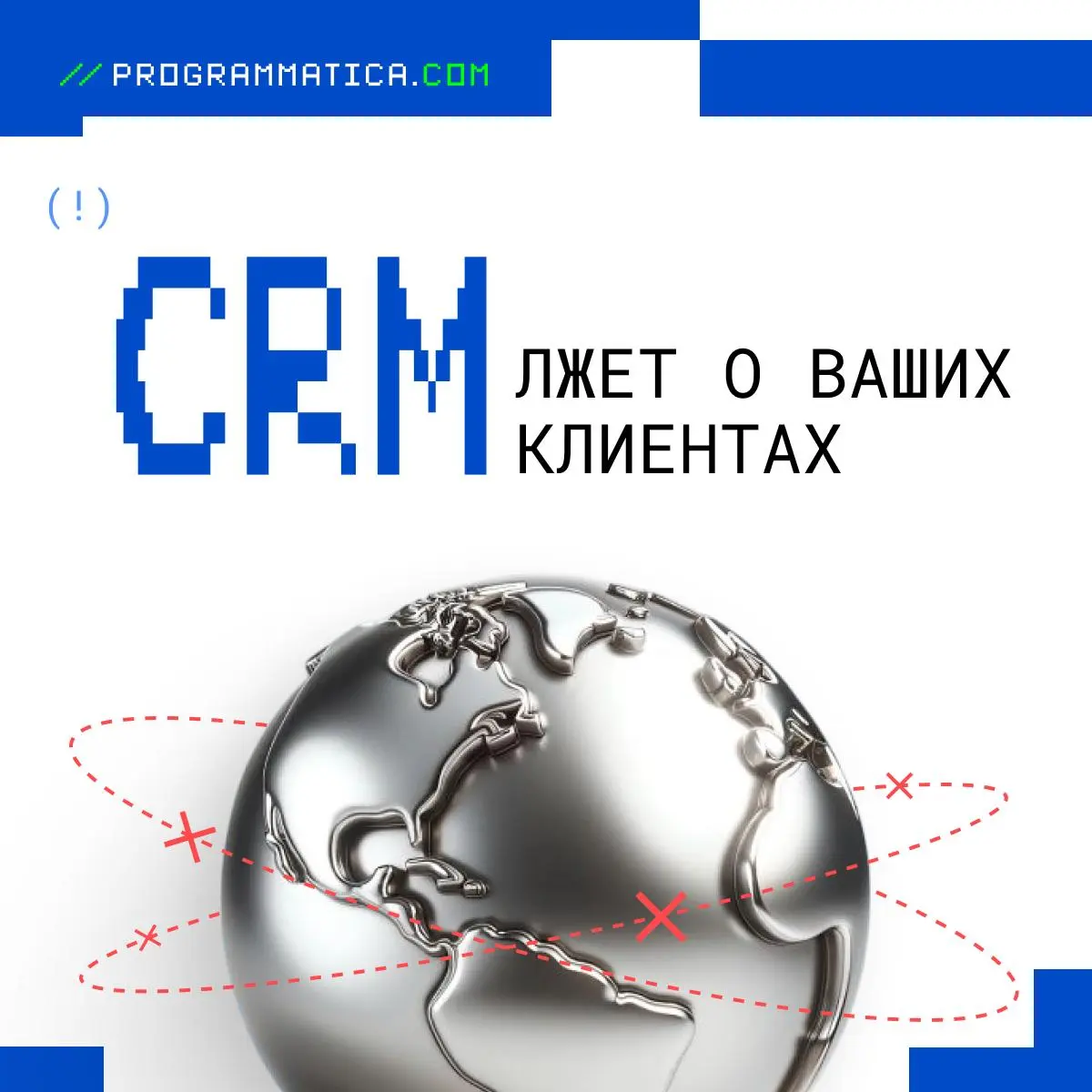 ✳️ Вы всё еще не узнали своего клиента: 5 ловушек CRM-систем
CRM — важный инструмент для принятия решений. Регулярная калибровка обязательна для реального контроля и роста бизнеса | Сетка — социальная сеть от hh.ru