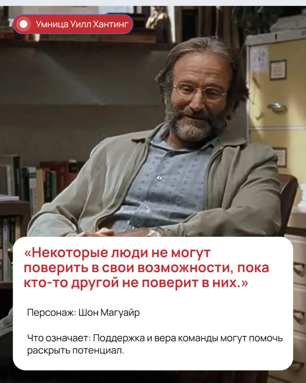 Пост, вдохновляющий на достижения
Мы тут посмотрели на высказывания героев любимых фильмов через призму рабочих отношений и карьерных достижений - получилось очень вдохновляюще!
Ну и конечно - это ли ... | Сетка — социальная сеть от hh.ru