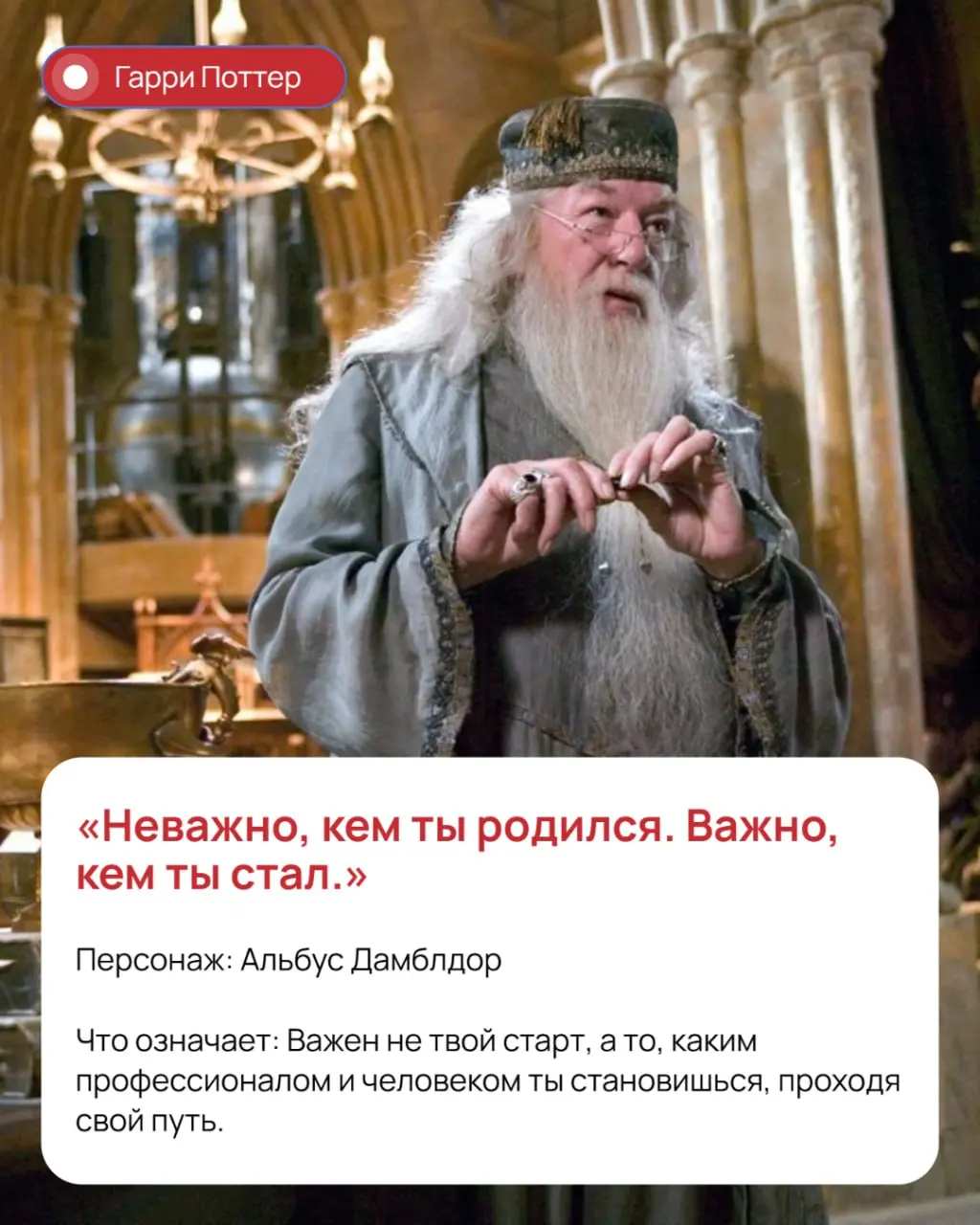 Пост, вдохновляющий на достижения
Мы тут посмотрели на высказывания героев любимых фильмов через призму рабочих отношений и карьерных достижений - получилось очень вдохновляюще!
Ну и конечно - это ли ... | Сетка — социальная сеть от hh.ru