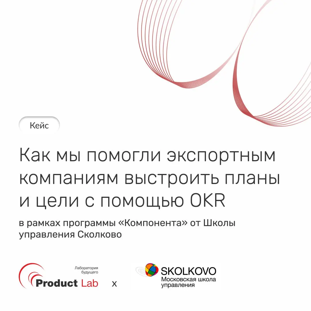 🎯 Кейс: как мы помогли экспортным компаниям выстроить планы и цели с помощью OKR в рамках программы «Компонента» от Школы управления Сколково
Всем привет!
Команда акселерационной программы «Компонента... | Сетка — социальная сеть от hh.ru