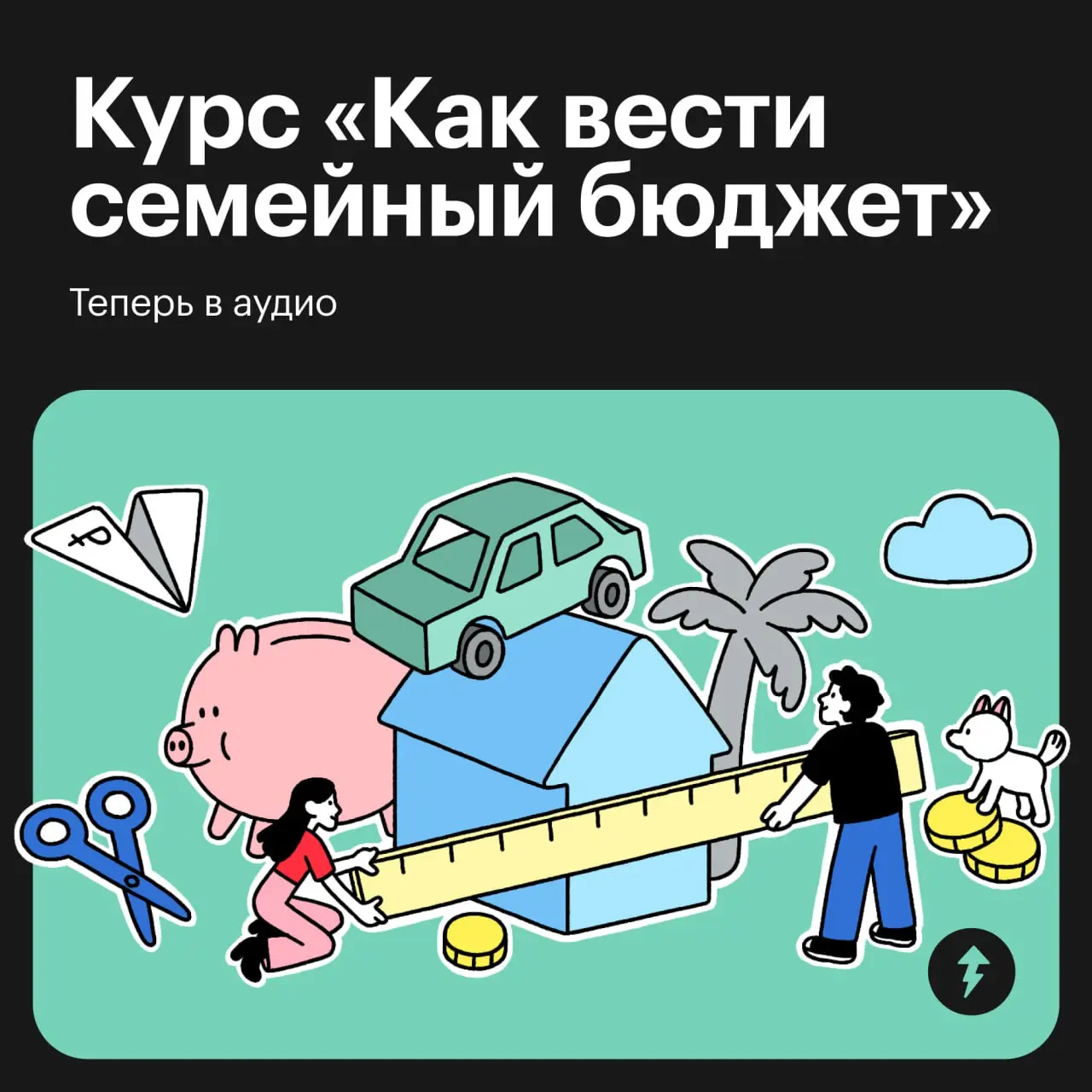 😉Не только почитать, но и послушать: курс «Как вести семейный бюджет» теперь доступен в аудиоформате
Как делить совместные траты, какие бывают модели семейного бюджета, как говорить о деньгах — слушай... | Сетка — социальная сеть от hh.ru