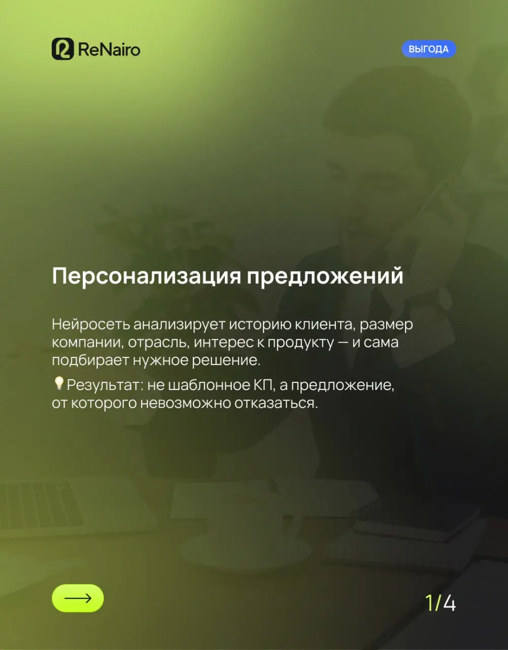 🍀 Нейросети продают лучше менеджеров?
🪙 B2B-клиенты давно перестали быть «одинаковыми». Один хочет автоматизацию, другой — контроль, третий — чтобы всё работало «по-старому, но быстрее» | Сетка — социальная сеть от hh.ru