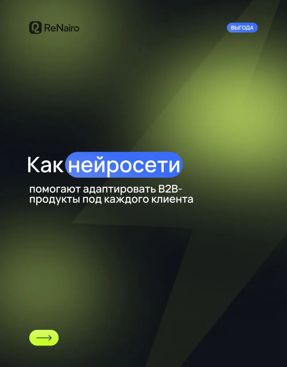 🍀 Нейросети продают лучше менеджеров?
🪙 B2B-клиенты давно перестали быть «одинаковыми». Один хочет автоматизацию, другой — контроль, третий — чтобы всё работало «по-старому, но быстрее» | Сетка — социальная сеть от hh.ru