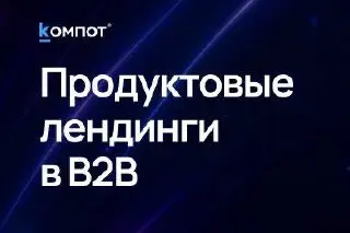 Зачем нужны продуктовые лендинги для B2B
По данным Data Insight, более 70% клиентов начинают поиск онлайн и хотят сразу видеть, как вы или ваш продукт можете решить их запрос | Сетка — социальная сеть от hh.ru