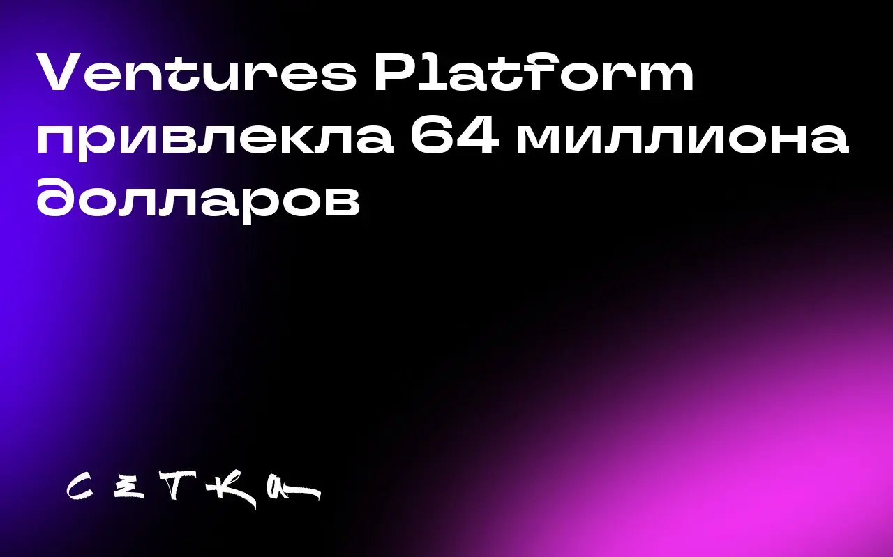 Ventures Platform привлекла 64 миллиона долларов
Lagos-based Ventures Platform, один из самых активных инвесторов на ранних стадиях в Африке, привлекла 64 миллиона долларов для своего второго фонда | Сетка — социальная сеть от hh.ru