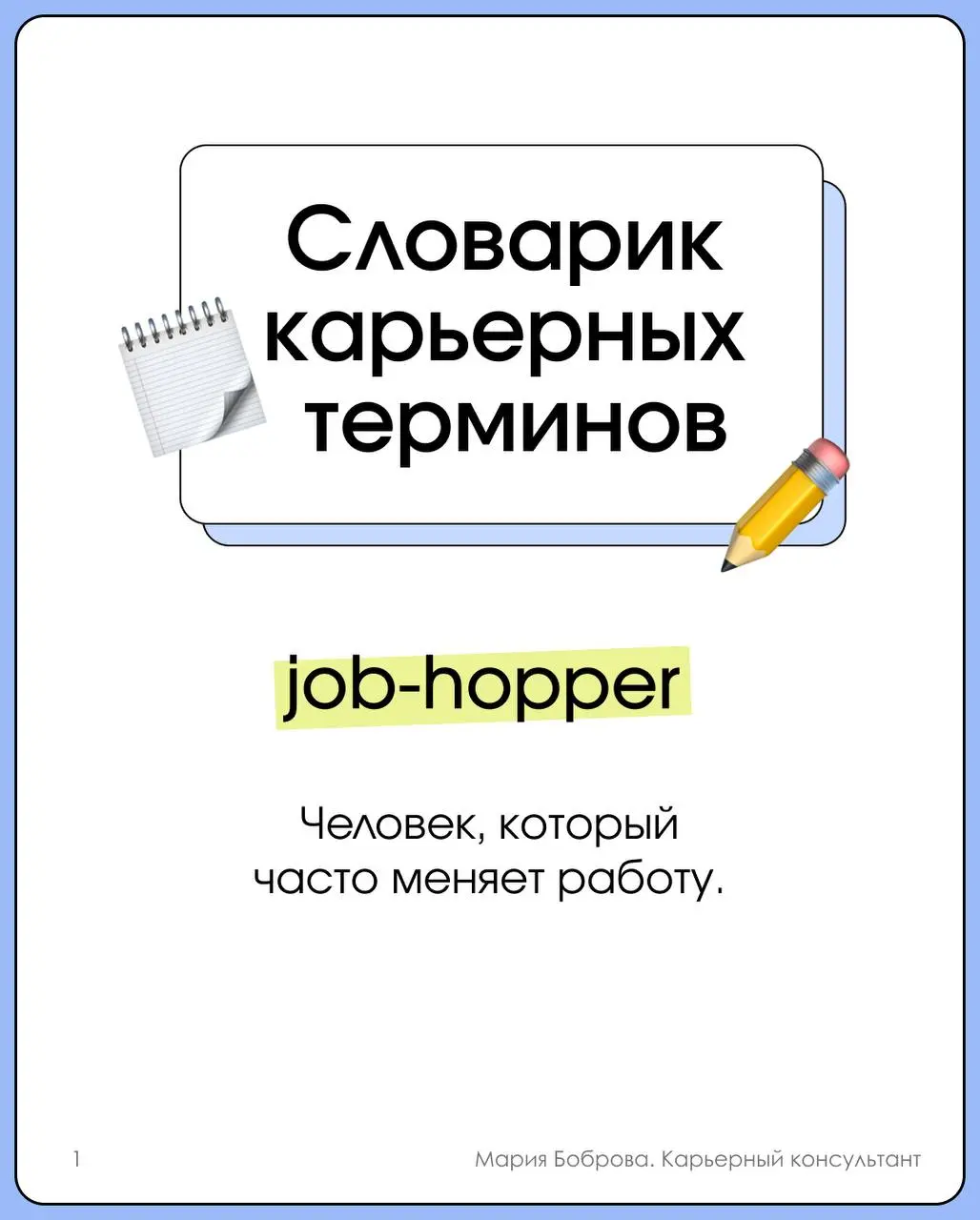 Лекбез по карьерной терминологии 🤩
Resenteeism — любимый! | Сетка — социальная сеть от hh.ru