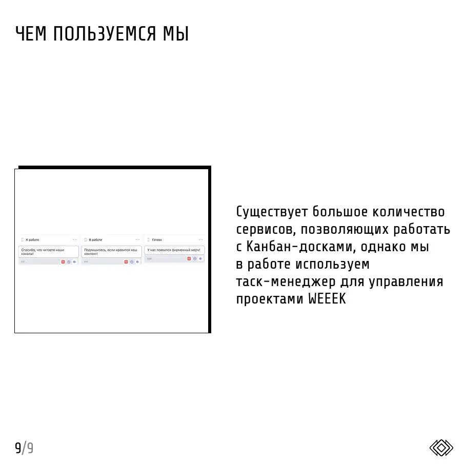 Методология "Канбан"
🇯🇵Слово "камбан" по-японски означает «рекламный щит, вывеска», однако в мировом устройстве устоялся вариант с ошибочной транскрипцией латинской записи японского слова (kanban) | Сетка — социальная сеть от hh.ru