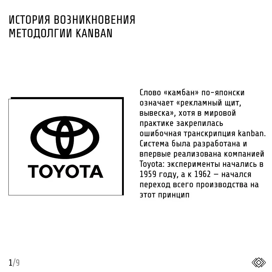 Методология "Канбан"
🇯🇵Слово "камбан" по-японски означает «рекламный щит, вывеска», однако в мировом устройстве устоялся вариант с ошибочной транскрипцией латинской записи японского слова (kanban) | Сетка — социальная сеть от hh.ru
