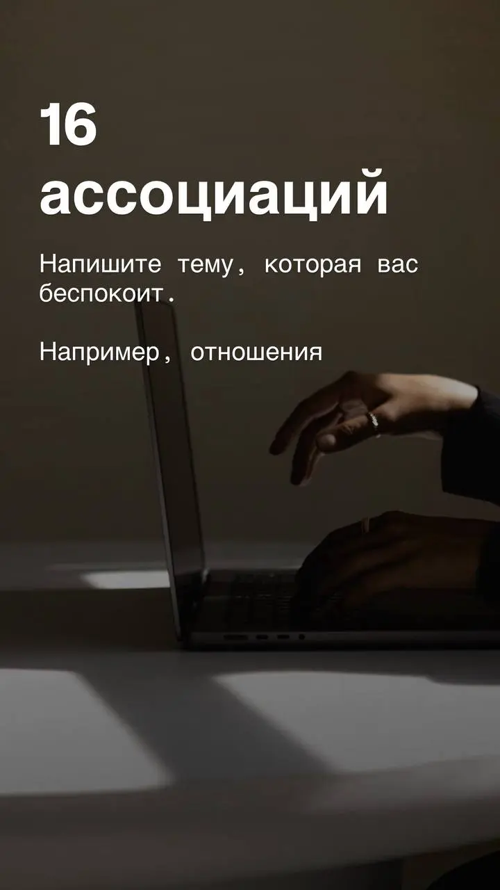 ✨Что ж, занимательный тест для тех, кто любит порефлексировать.
Тест на 16 ассоциаций является упрощенным, но от того не менее интересным для саморефлексии | Сетка — социальная сеть от hh.ru