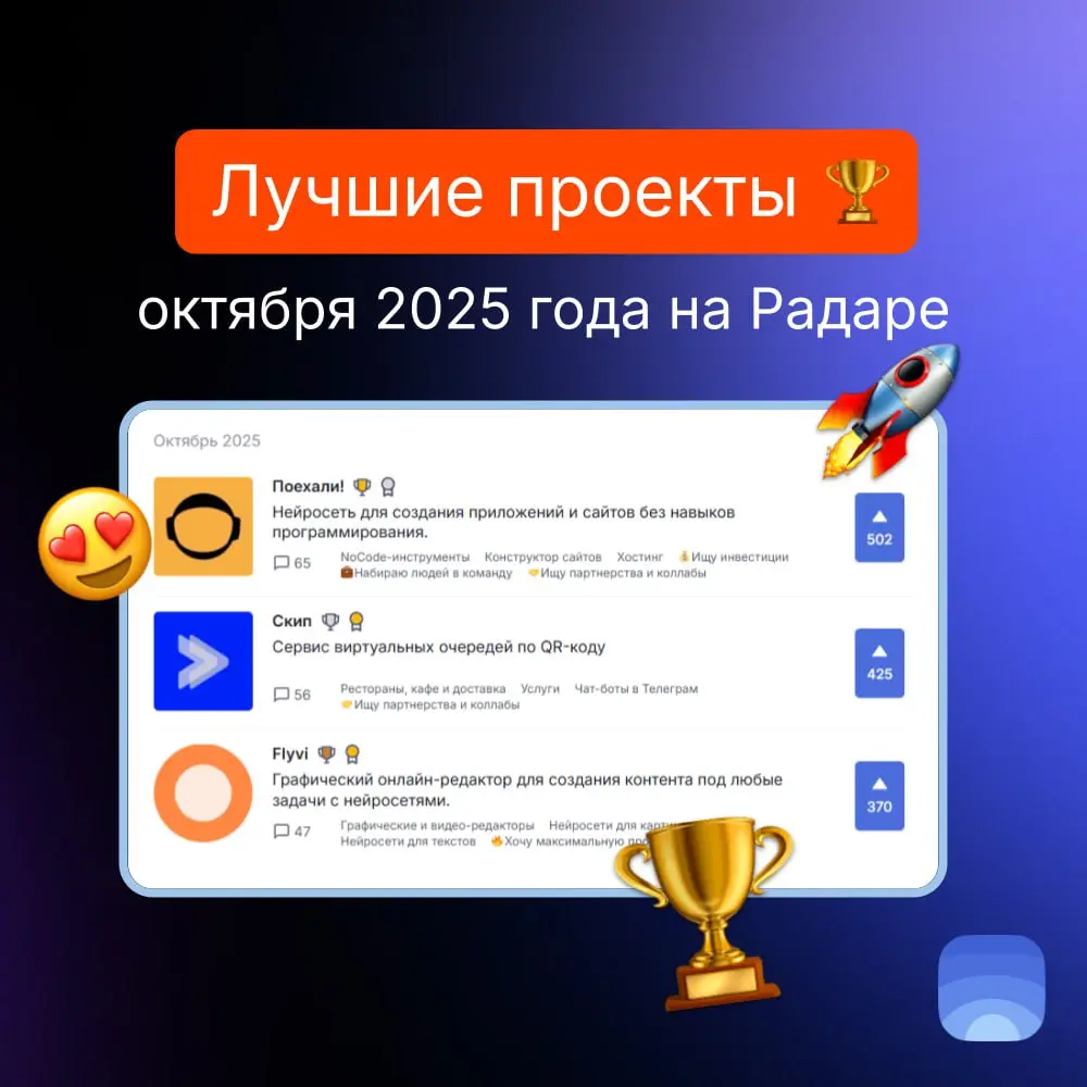 Лучшие проекты октября 2025 на Радаре
🏆Продукт октября №1 — Поехали!
Нейросеть для создания приложений и сайтов без навыков программирования | Сетка — социальная сеть от hh.ru