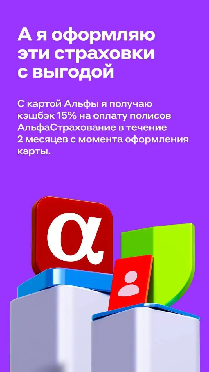 🔥Альфа-Карта с кэшбэком на страховки
Уже на витринах 🫶
Все преимущества Альфа-Карты + кэшбэк 15% на продукты АльфаСтрахование | Сетка — социальная сеть от hh.ru