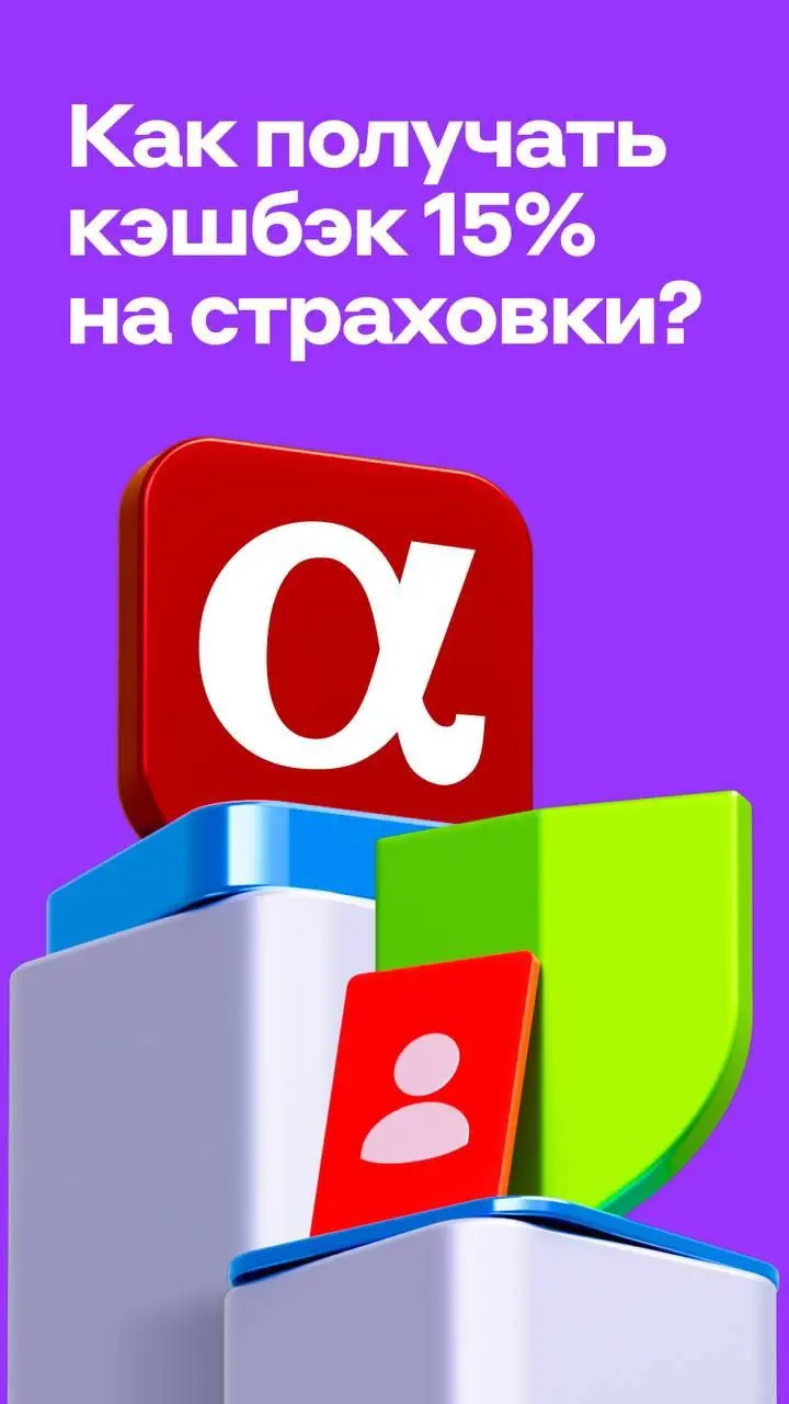 🔥Альфа-Карта с кэшбэком на страховки
Уже на витринах 🫶
Все преимущества Альфа-Карты + кэшбэк 15% на продукты АльфаСтрахование | Сетка — социальная сеть от hh.ru