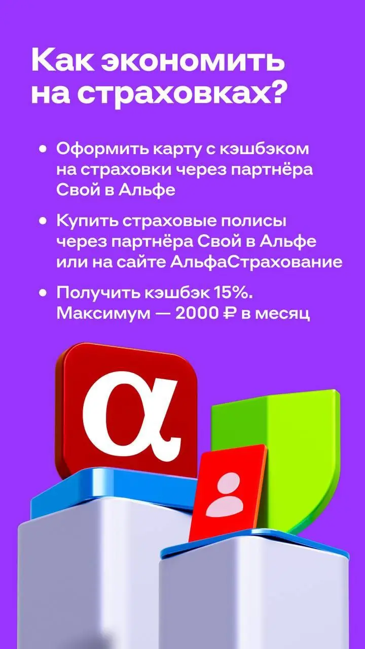 🔥Альфа-Карта с кэшбэком на страховки
Уже на витринах 🫶
Все преимущества Альфа-Карты + кэшбэк 15% на продукты АльфаСтрахование | Сетка — социальная сеть от hh.ru