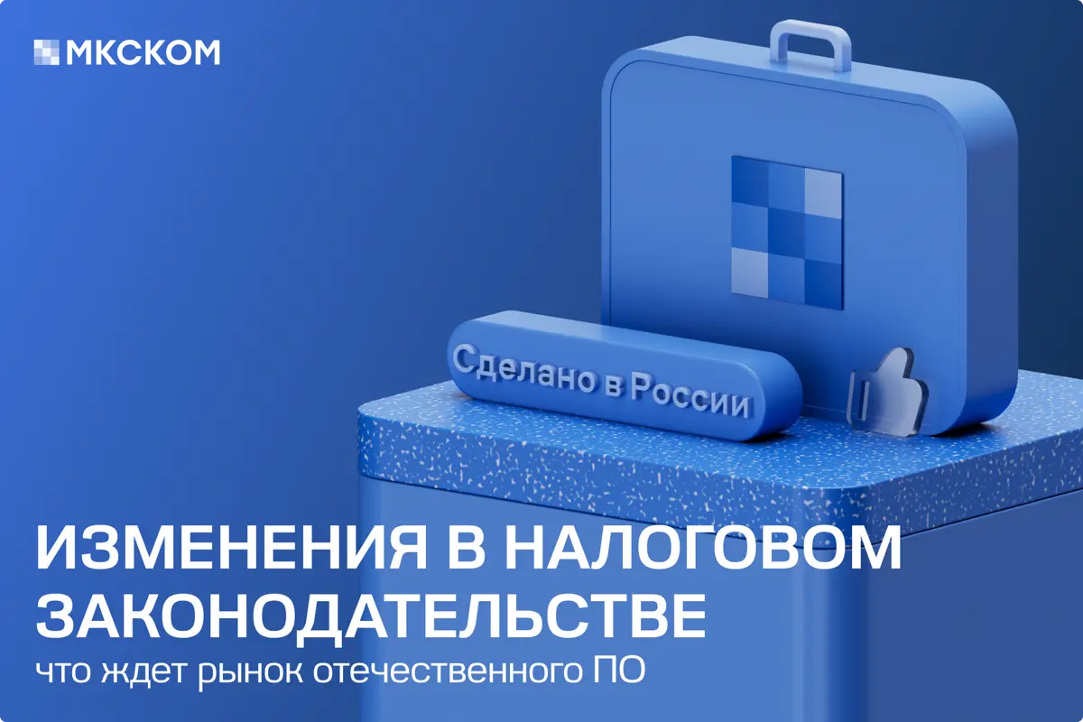 Налоговые изменения для российского ПО | Сетка — социальная сеть от hh.ru