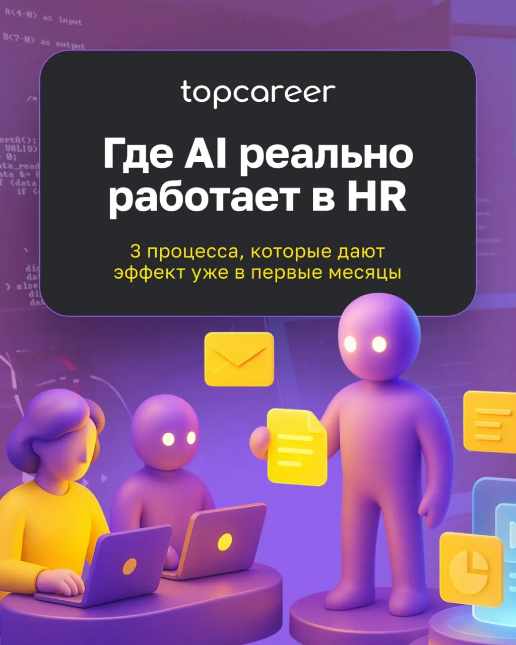 Сегодня AI-инструменты активно внедряются в HR, но эффект сильно зависит от того, где именно их применяют | Сетка — социальная сеть от hh.ru