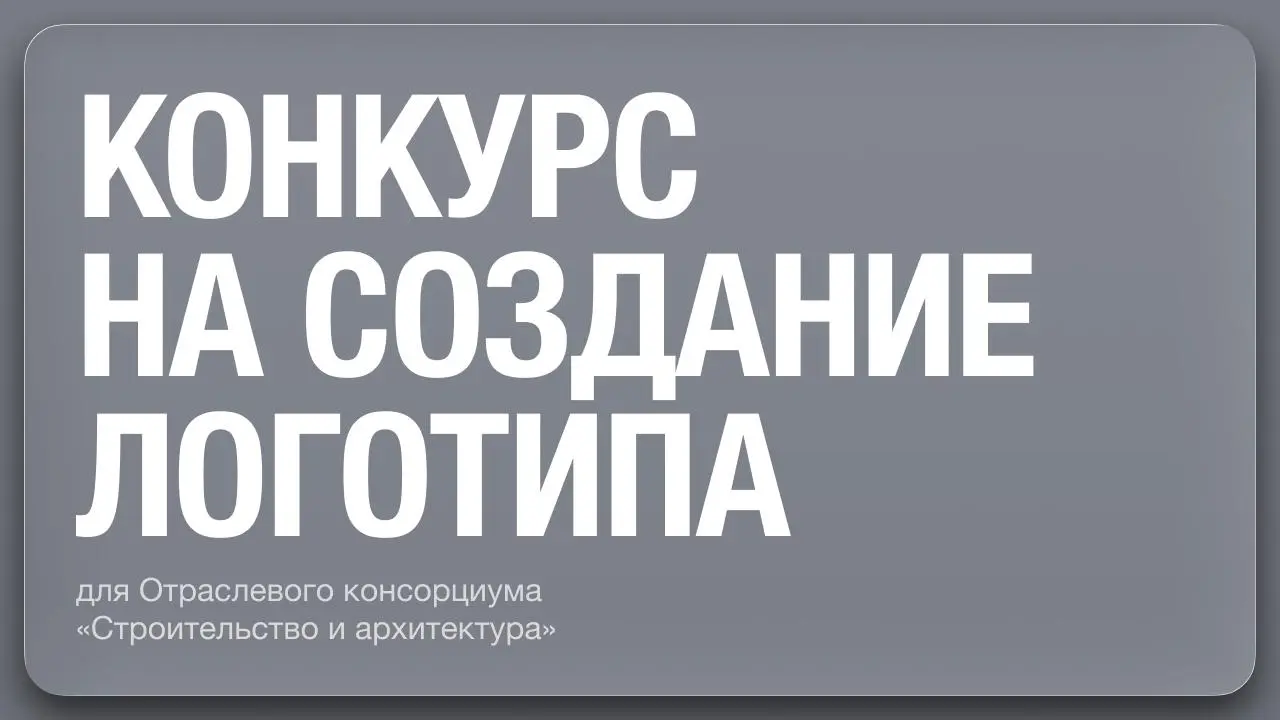 Конкурс на создание логотипа
К участию в Конкурсе допускаются все студенты и сотрудники НИУ МГСУ
Участники могут представить свои логотипы как индивидуально, так и в составе команды, численностью не б... | Сетка — социальная сеть от hh.ru