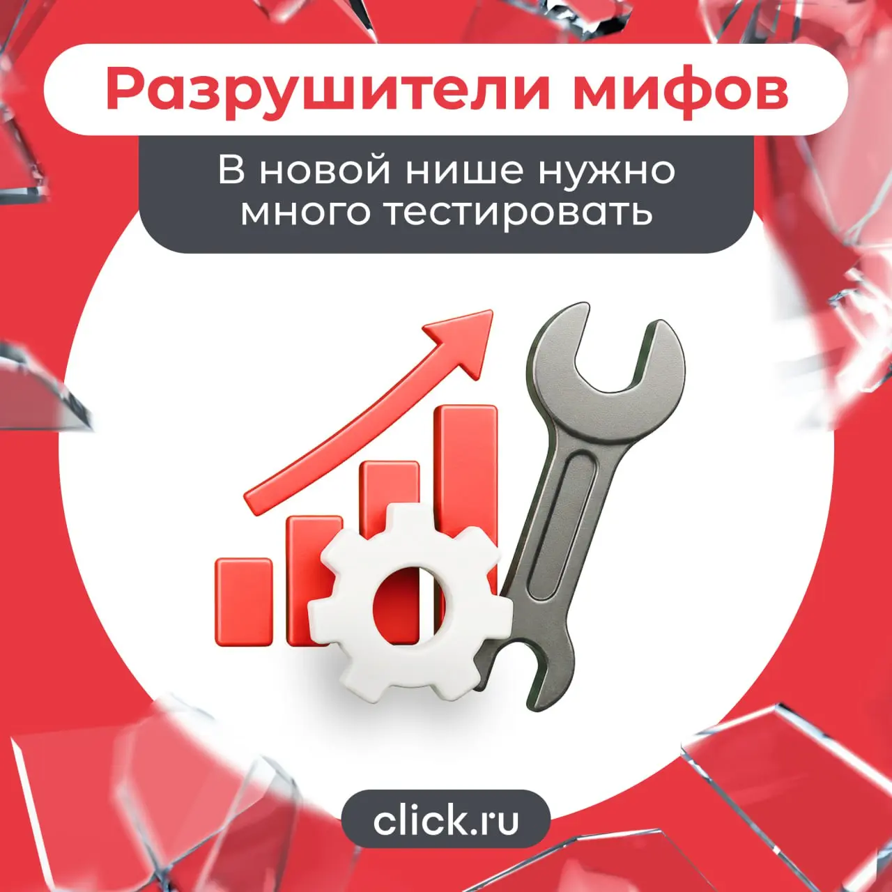 Миф. При работе с новой нишей надо много «тестировать»
Реальность. На старте тесты — не спасение, а отмазка | Сетка — социальная сеть от hh.ru