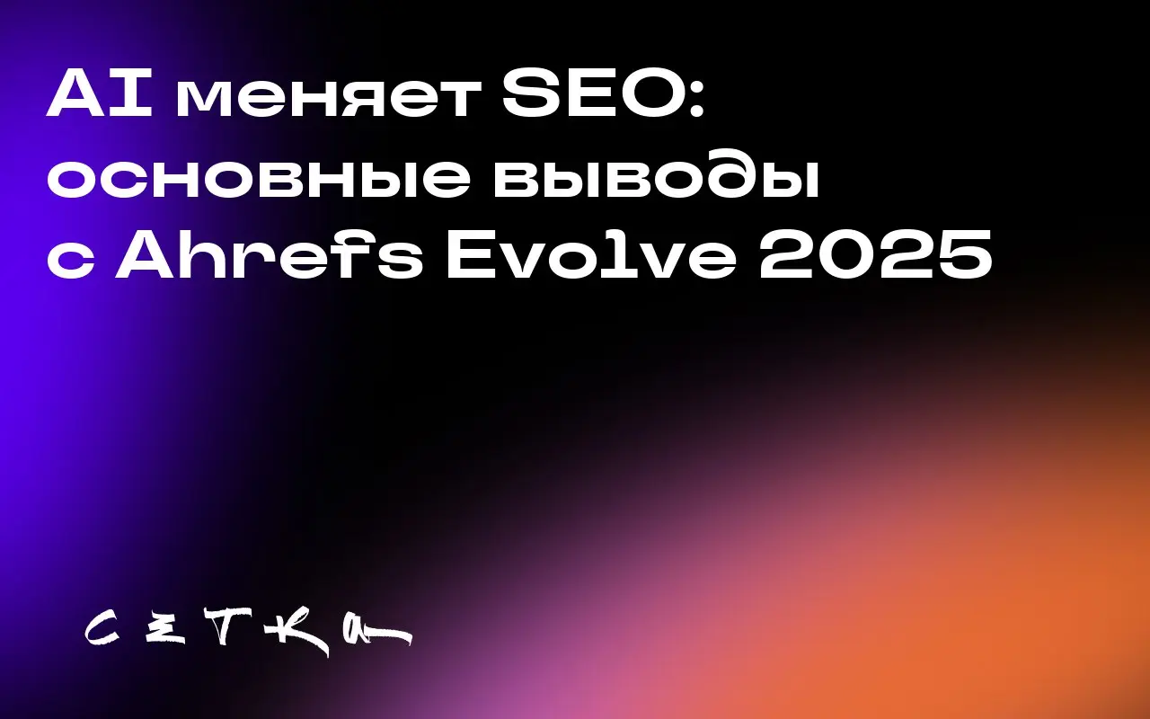 AI меняет SEO: основные выводы с Ahrefs Evolve 2025
На конференции Ahrefs Evolve 2025 маркетологи обсудили влияние искусственного интеллекта (ИИ) на SEO | Сетка — социальная сеть от hh.ru