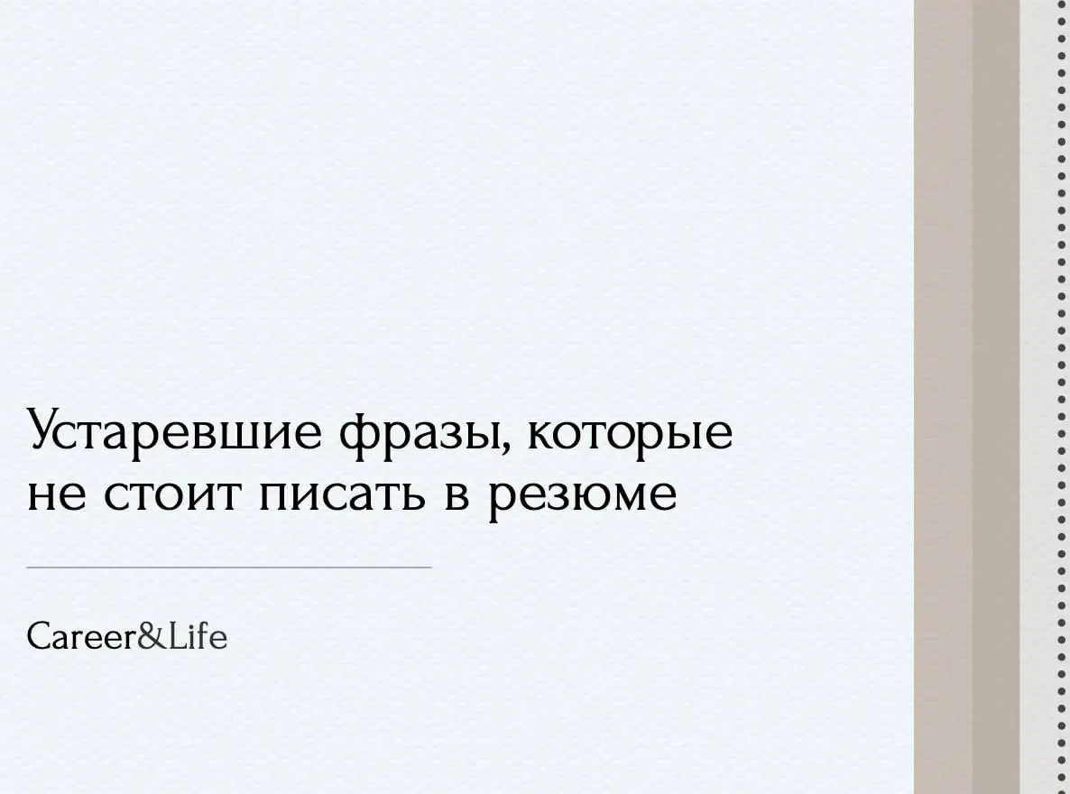 Устаревшие фразы, котрые не стоит писать в резюме | Сетка — социальная сеть от hh.ru