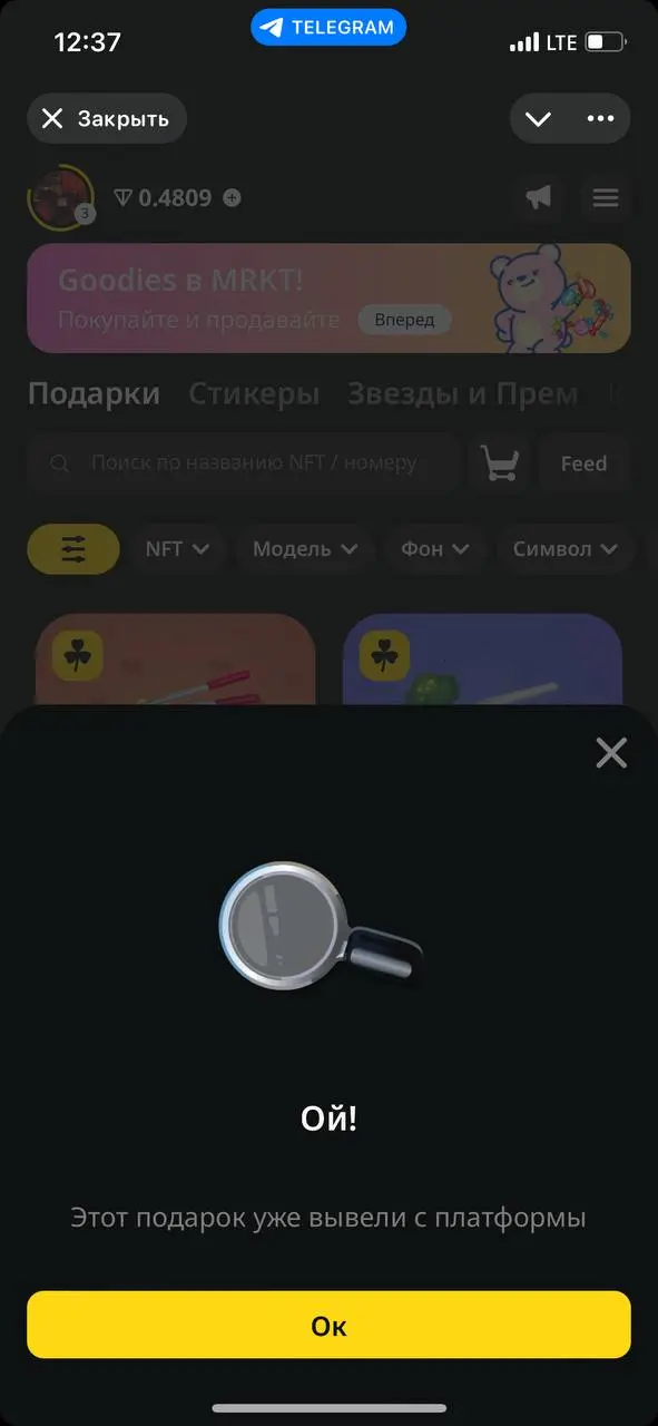 Тыкаешь такой на подарок, а его уже вывели с платформы 🤡
Как всегда разыгрываю воздух, да )? 🤣
#MRKT #Подарки #Gift #NFT #Розыгрыш | Сетка — социальная сеть от hh.ru