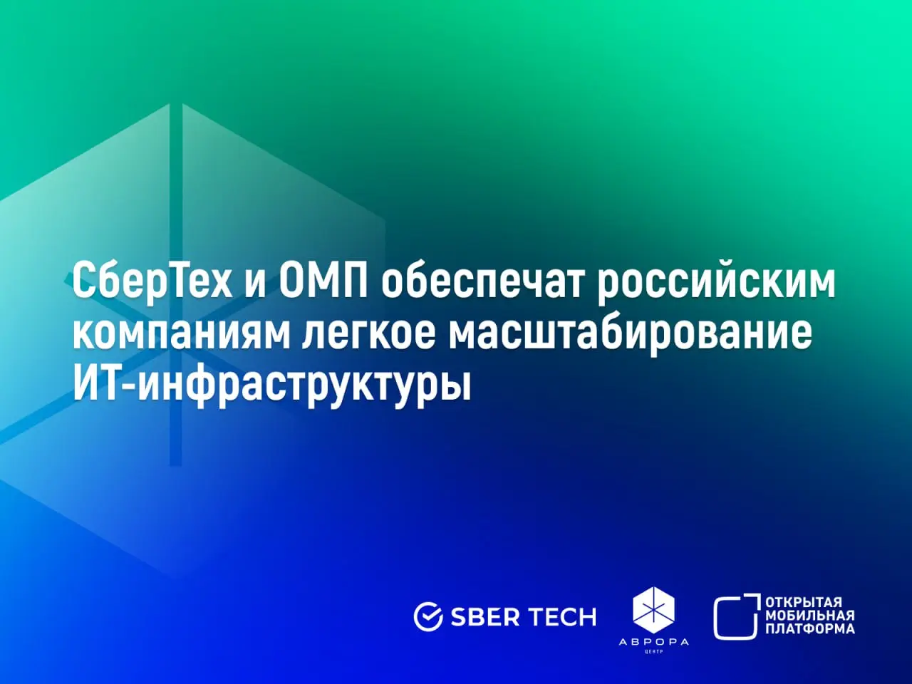 СберТех и Открытая мобильная платформа подтвердили совместимость своих программных продуктов 💙
В комплексе решения позволят клиентам выстраивать высокопроизводительные и надежные системы для управлени... | Сетка — социальная сеть от hh.ru