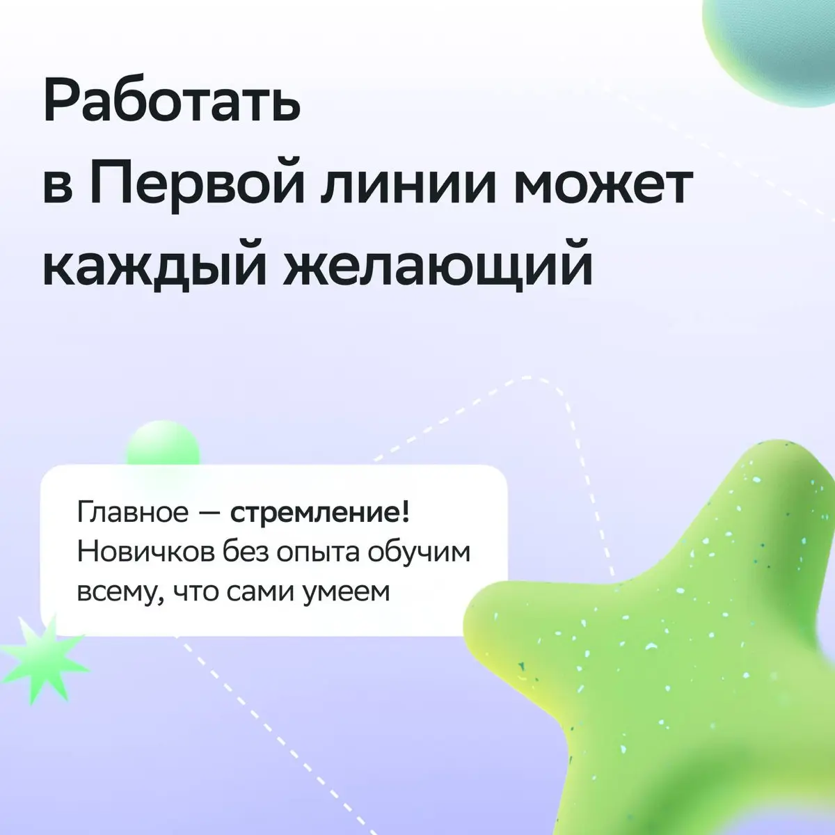 Где лучшие проекты, интересный опыт и карьерный рост? У нас в Первой линии!
В карточках собрали интересны факты о работе, которые точно тебя вдохновят | Сетка — социальная сеть от hh.ru