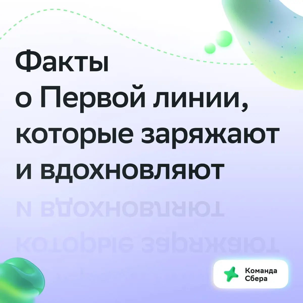 Где лучшие проекты, интересный опыт и карьерный рост? У нас в Первой линии!
В карточках собрали интересны факты о работе, которые точно тебя вдохновят | Сетка — социальная сеть от hh.ru