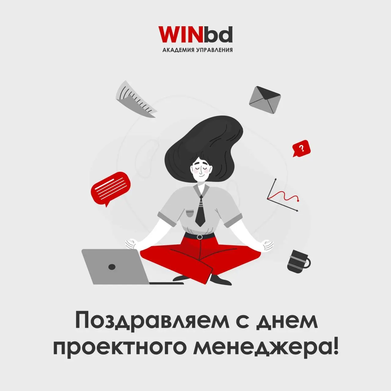📍 6 ноября – День руководителя проекта
Поздравляем коллег и всех, кто каждый день превращает сложное в достижимое 🚀
Профессия руководителя проекта – про ответственность, гибкость и умение держать бала... | Сетка — социальная сеть от hh.ru