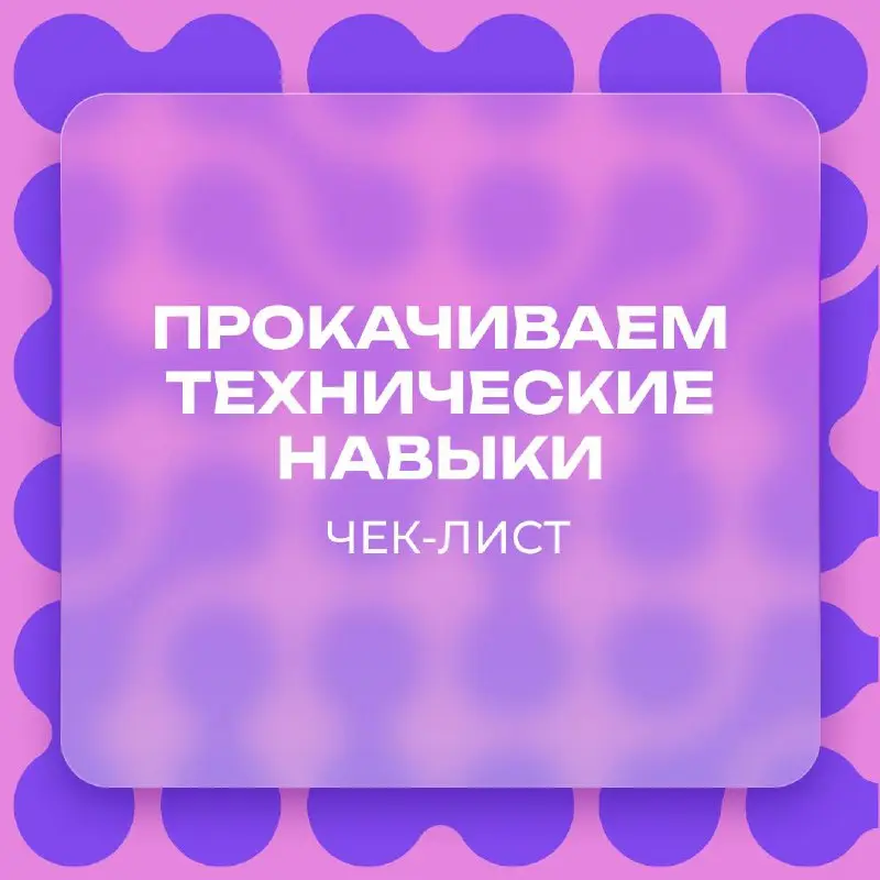 Технологии меняются каждый день, и вместе с ними растут требования к специалистам | Сетка — социальная сеть от hh.ru