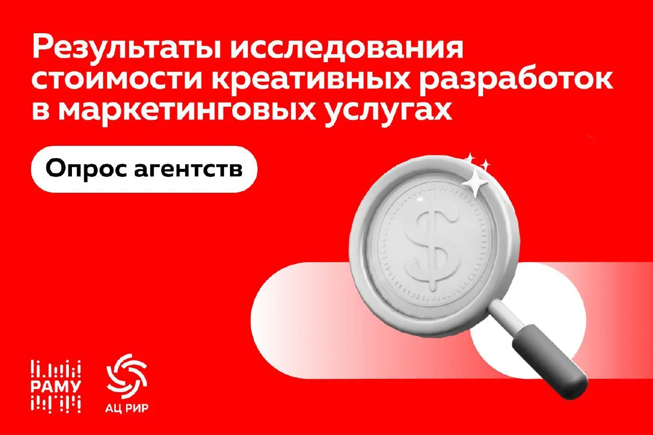 АЦ РИР и РАМУ представили исследование стоимости креативных разработок 2025
Аналитический центр Российской индустрии рекламы (АЦ РИР) совместно с Российской Ассоциацией Маркетинговых Услуг (РАМУ) пров... | Сетка — социальная сеть от hh.ru