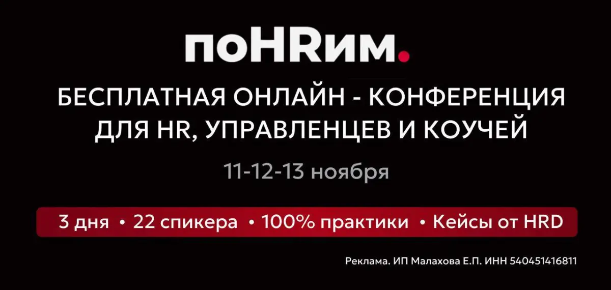 11–13 ноября 2025 года жду вас на практической HR-конференци | Сетка — социальная сеть от hh.ru