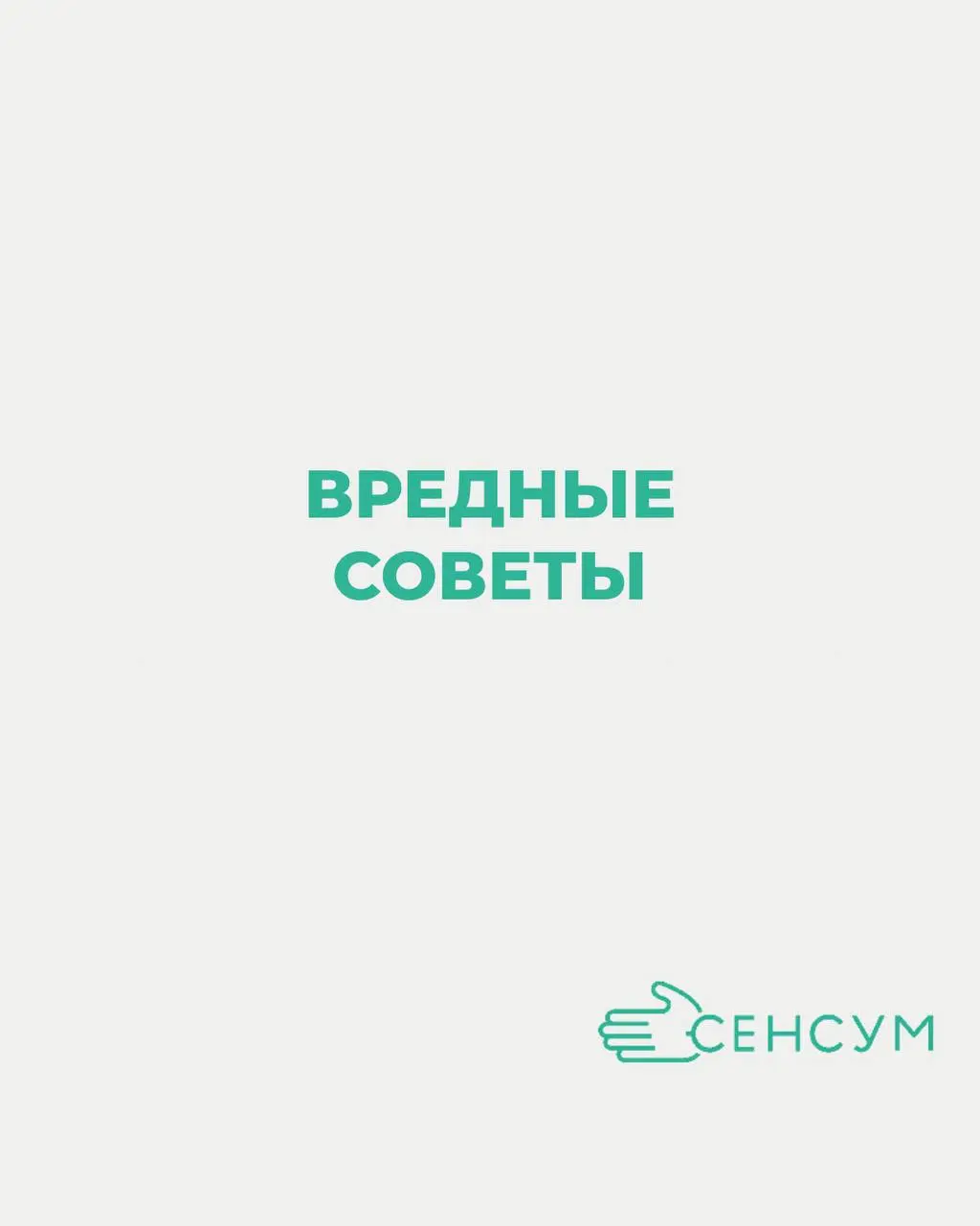 Рубрика «Вредные советы»: Как сделать так, чтобы тебя никогда не повысили 📉
1. Не выполняй свои обязанности на работе | Сетка — социальная сеть от hh.ru