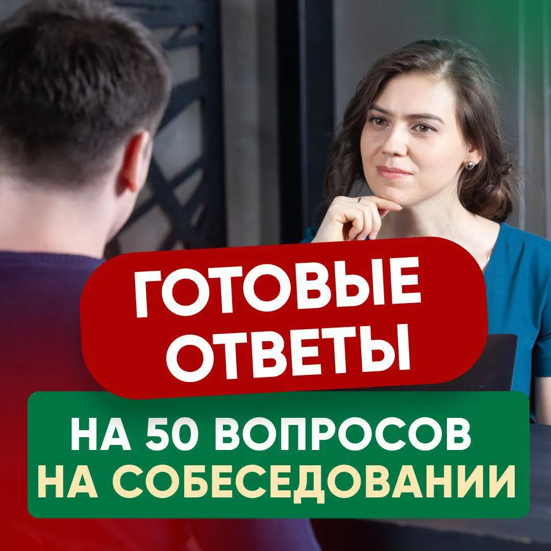 🔥ОТВЕТЫ НА ТОП-50 ВОПРОСОВ ДЛЯ РУКОВОДИТЕЛЕЙ | Сетка — социальная сеть от hh.ru