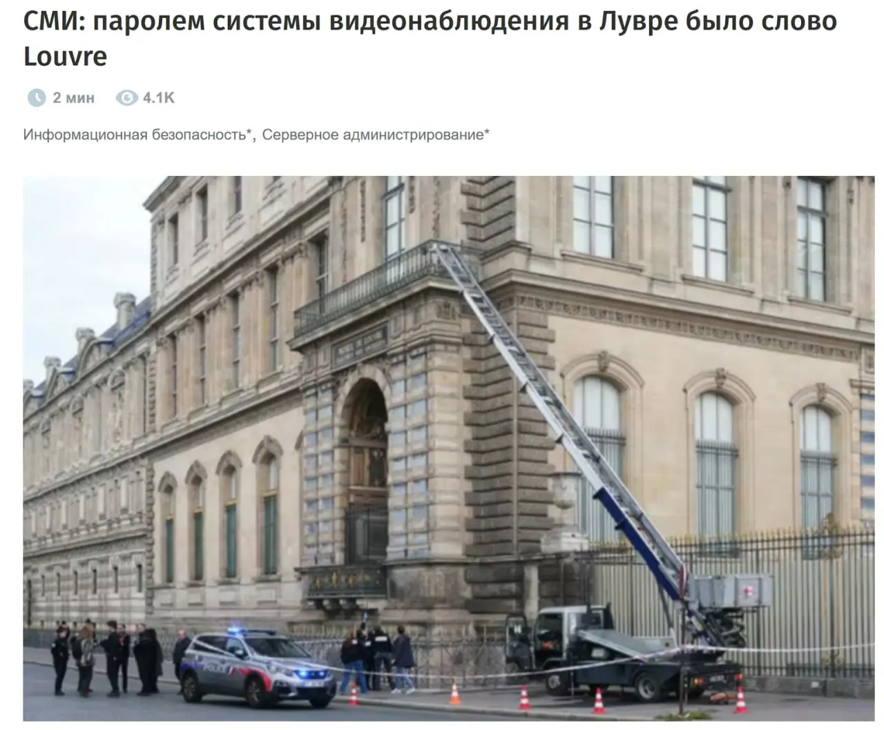 Профильные кибербез-каналы уже неделю обсасывают нарушение парольной политики Лувра. Пароль был LOUVRE. Да, плохо, ужасно, ату их CISO. 🤭 Но давайте вспомним хронологию кражи | Сетка — социальная сеть от hh.ru