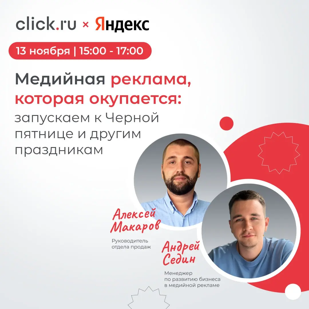 📈 Медийная реклама, которая окупается: запускаем к Черной пятнице и другим праздникам
Приглашаем на вебинар 13 ноября в 15:00 мск!
Разберем:
🟠Пирамида бренда и мастхэв документация перед запуском меди... | Сетка — социальная сеть от hh.ru